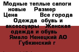 Модные теплые сапоги. новые!!! Размер: 37 › Цена ­ 1 951 - Все города Одежда, обувь и аксессуары » Женская одежда и обувь   . Ямало-Ненецкий АО,Губкинский г.